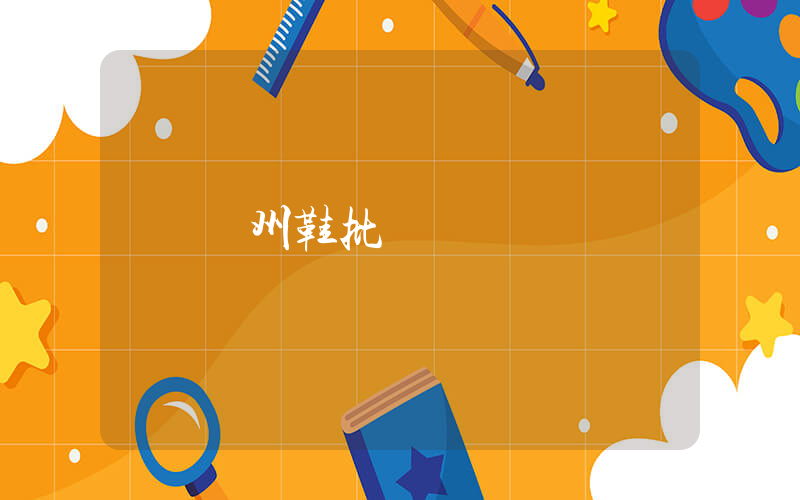 溫州鞋批發網插圖