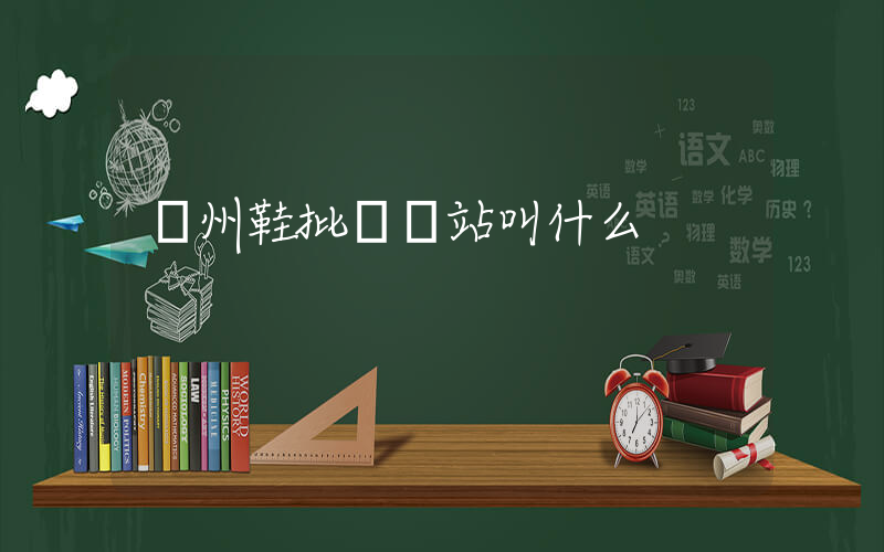溫州鞋批發網站叫什么插圖