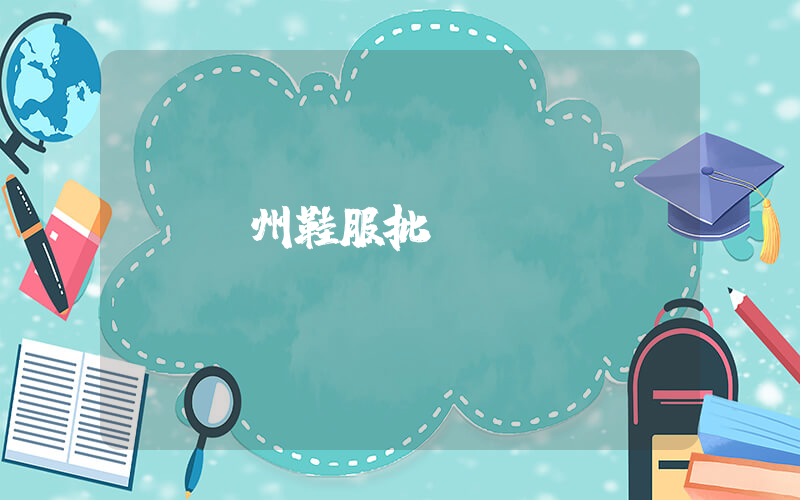 溫州鞋服批發插圖