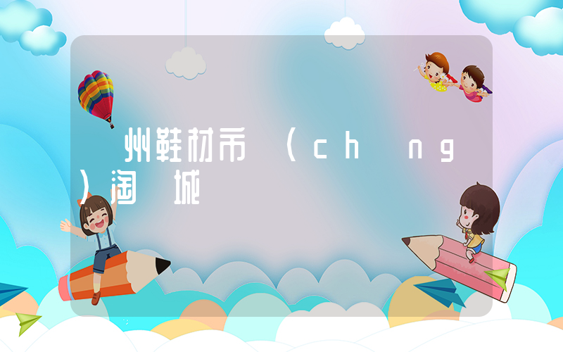溫州鞋材市場(chǎng)淘寶城插圖