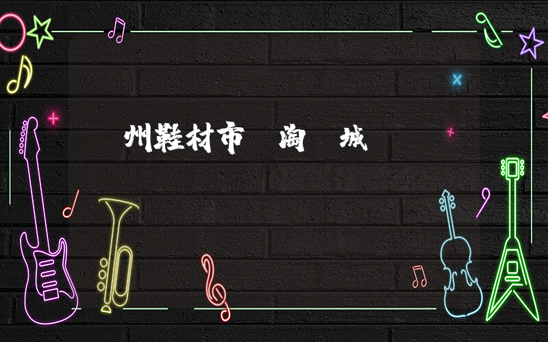 溫州鞋材市場淘寶城插圖