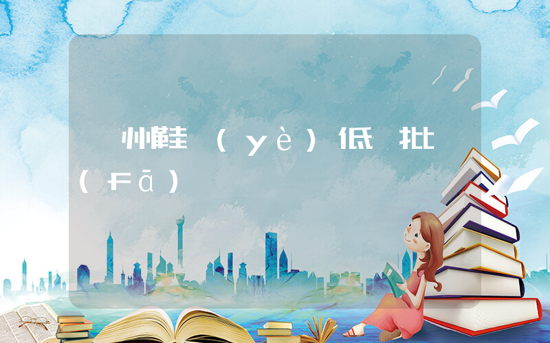 溫州鞋業(yè)低價批發(fā)插圖