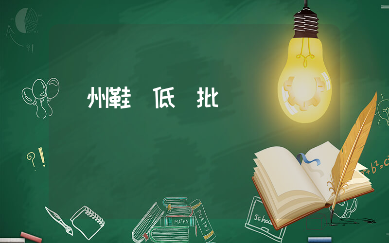 溫州鞋業低價批發插圖