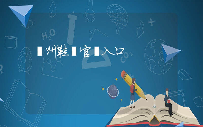 溫州鞋網官網入口插圖