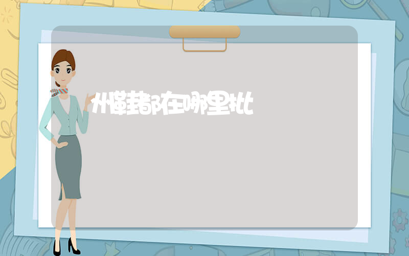 溫州鞋都在哪里批發插圖