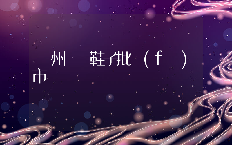 溫州龍灣鞋子批發(fā)市場插圖