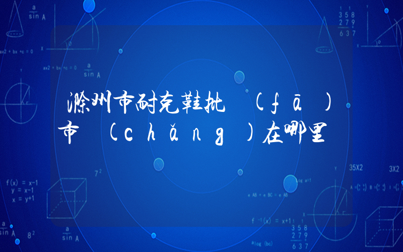 滁州市耐克鞋批發(fā)市場(chǎng)在哪里插圖