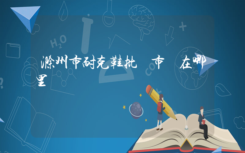 滁州市耐克鞋批發市場在哪里插圖
