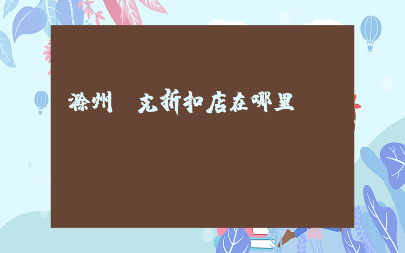 滁州耐克折扣店在哪里插圖
