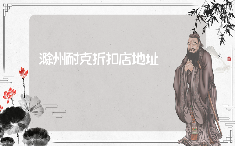 滁州耐克折扣店地址插圖