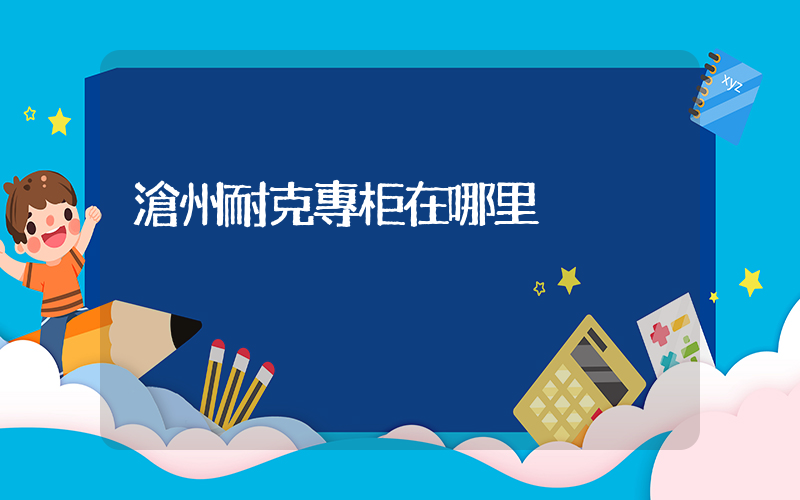 滄州耐克專柜在哪里插圖