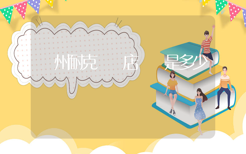 滄州耐克專賣店電話是多少插圖