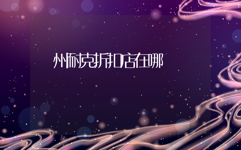 滄州耐克折扣店在哪插圖