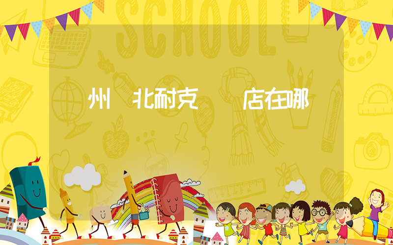 滄州華北耐克專賣店在哪插圖