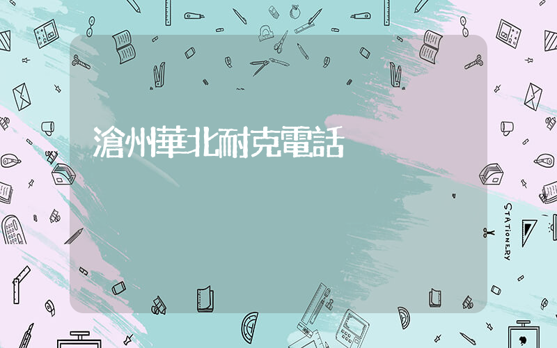 滄州華北耐克電話插圖