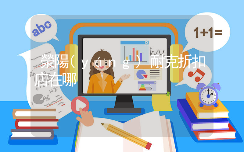 滎陽(yáng)耐克折扣店在哪插圖
