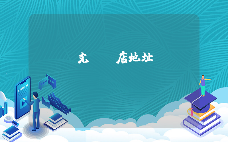滎陽耐克專賣店地址插圖