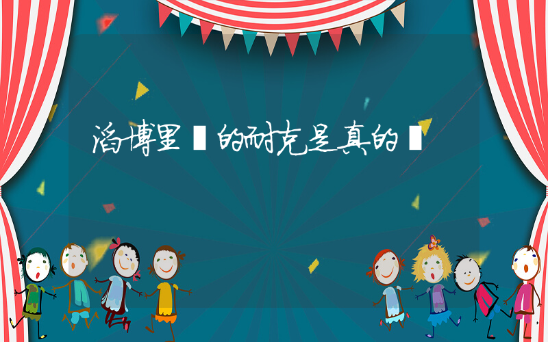 滔博里賣的耐克是真的嗎插圖
