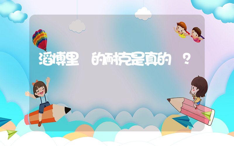 滔博里賣的耐克是真的嗎？插圖