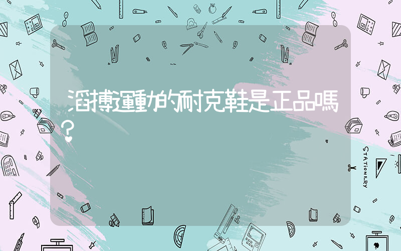 滔搏運動的耐克鞋是正品嗎？插圖