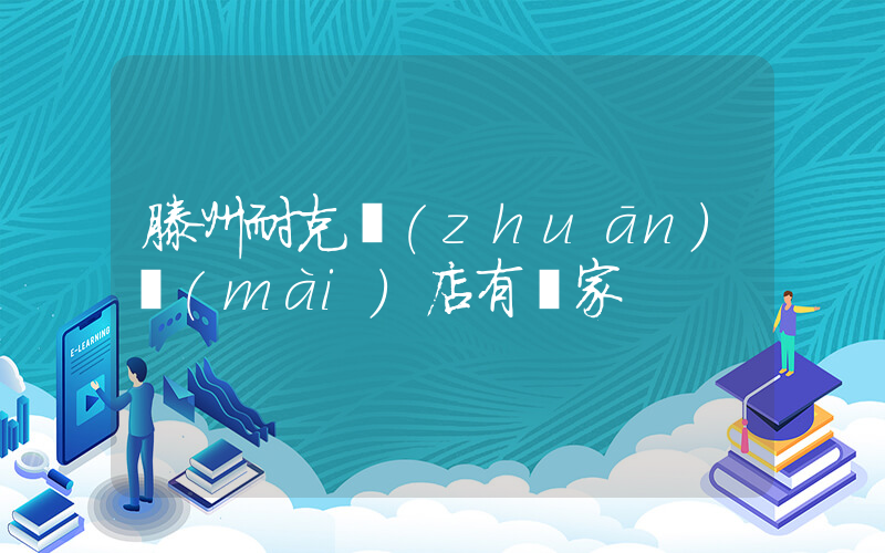 滕州耐克專(zhuān)賣(mài)店有幾家插圖