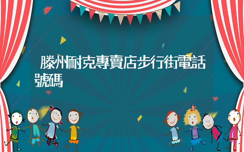 滕州耐克專賣店步行街電話號碼插圖