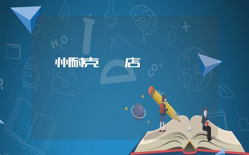 滕州耐克專賣店電話插圖