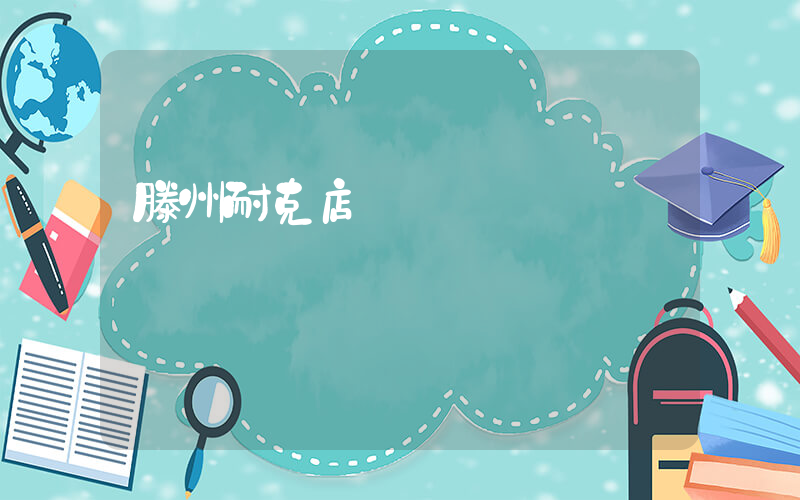 滕州耐克店電話號碼插圖