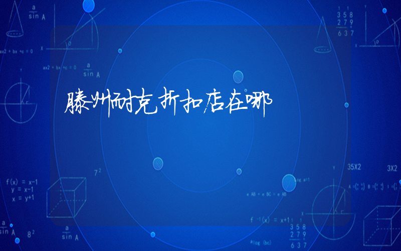 滕州耐克折扣店在哪插圖