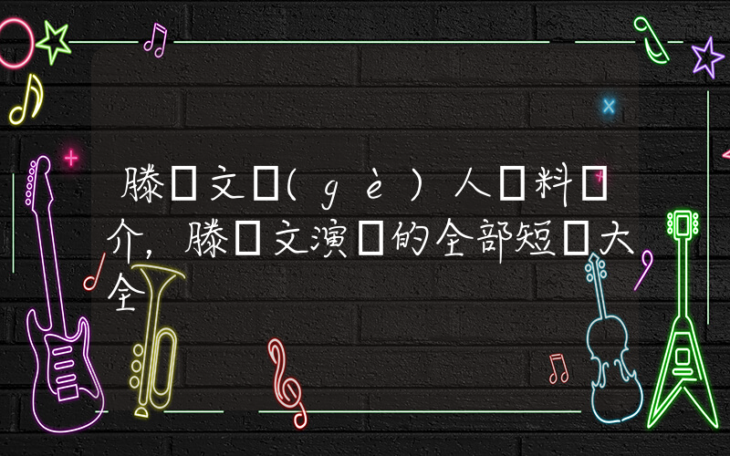 滕澤文個(gè)人資料簡介，滕澤文演過的全部短劇大全插圖