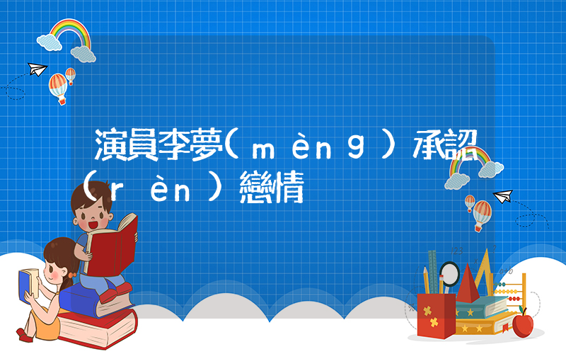 演員李夢(mèng)承認(rèn)戀情插圖