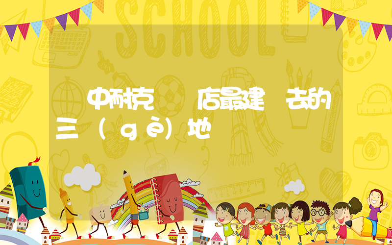漢中耐克專賣店最建議去的三個(gè)地插圖