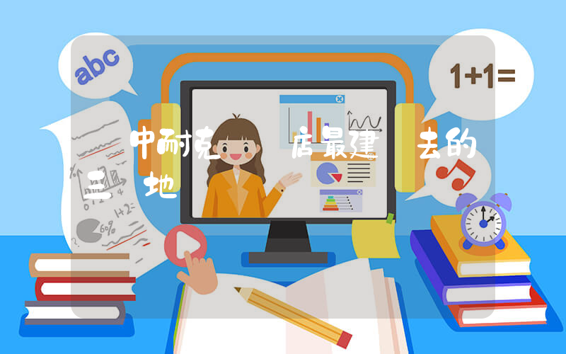 漢中耐克專賣店最建議去的三個地插圖