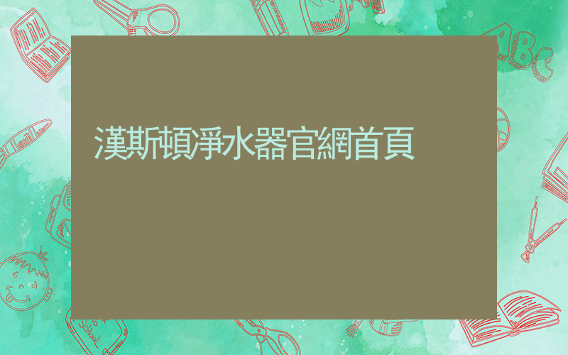 漢斯頓凈水器官網首頁插圖