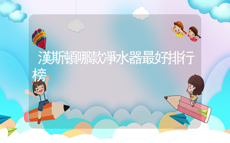 漢斯頓哪款凈水器最好排行榜插圖
