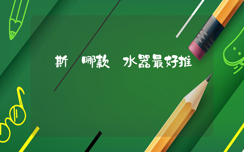 漢斯頓哪款凈水器最好推薦插圖