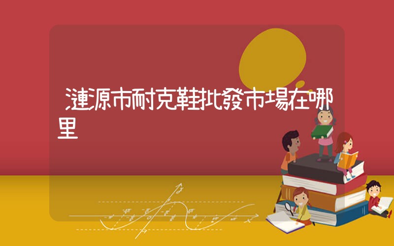 漣源市耐克鞋批發市場在哪里插圖