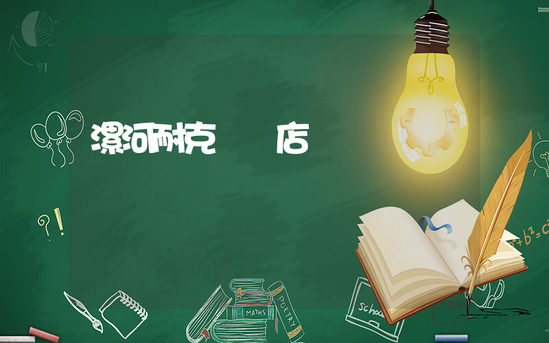 漯河耐克專賣店插圖