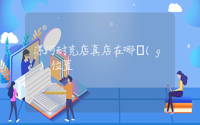 漯河耐克店真店在哪個(gè)位置插圖