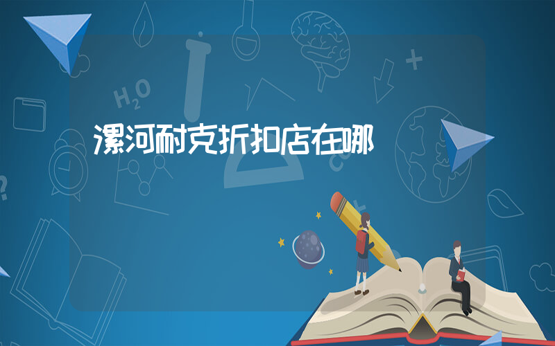 漯河耐克折扣店在哪插圖