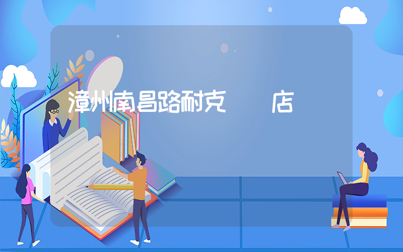 漳州南昌路耐克專賣店插圖