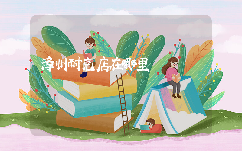 漳州耐克店在哪里插圖