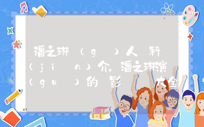 潘之琳個(gè)人資料簡(jiǎn)介，潘之琳演過(guò)的電影電視劇大全插圖