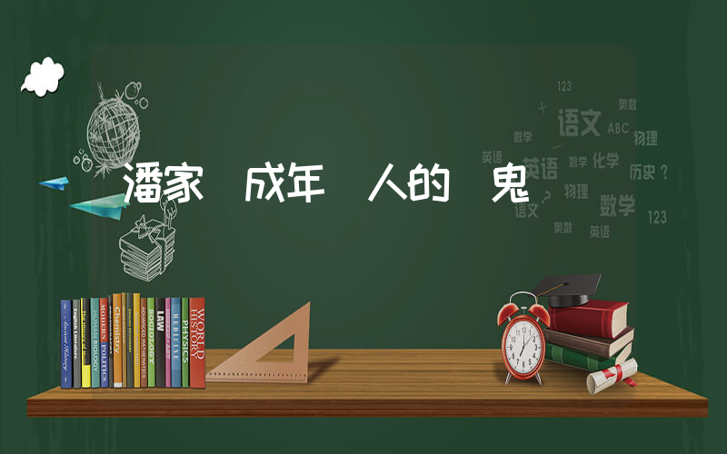 潘家園成年輕人的窮鬼樂園插圖