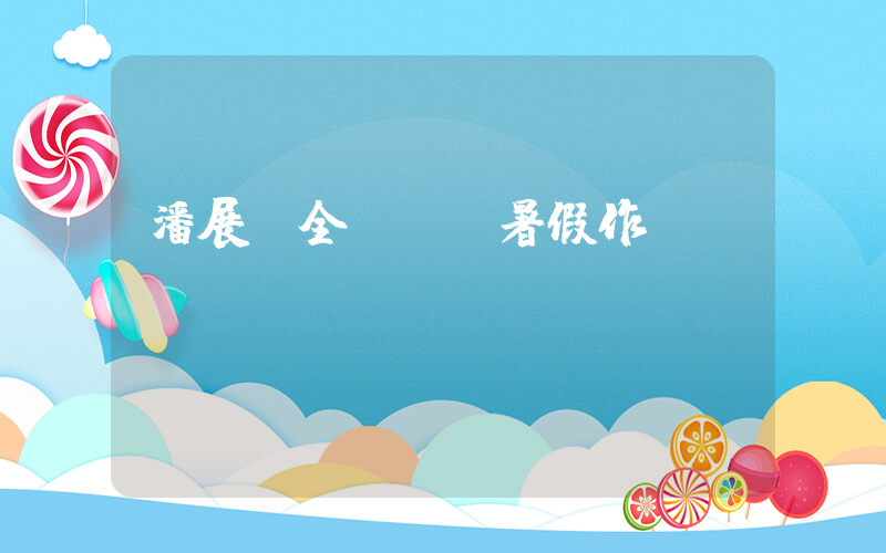 潘展樂全紅嬋進暑假作業(yè)插圖
