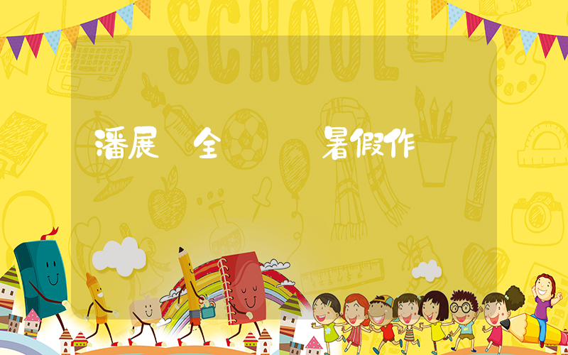 潘展樂全紅嬋進暑假作業插圖
