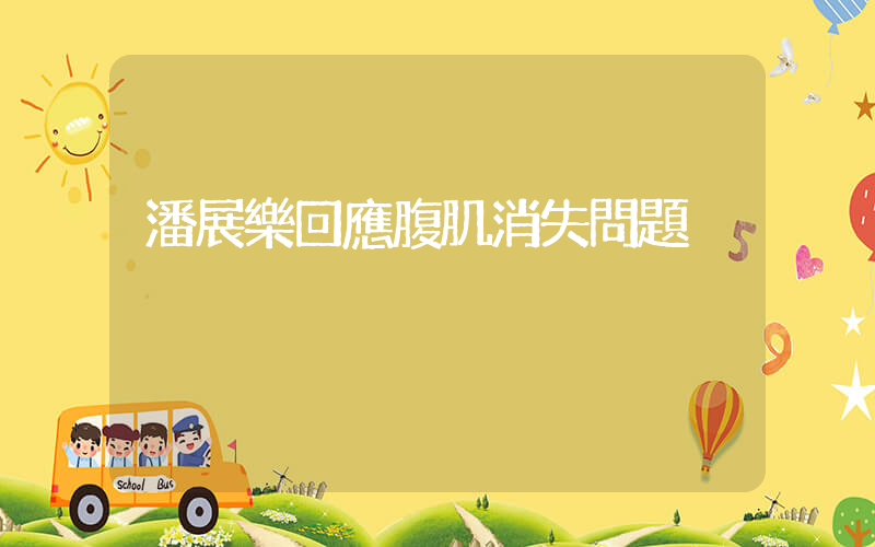潘展樂回應腹肌消失問題插圖
