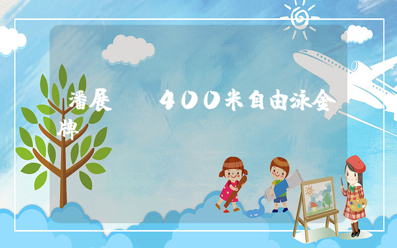 潘展樂奪400米自由泳金牌插圖