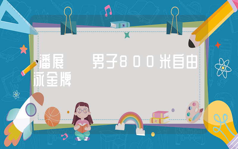 潘展樂奪男子800米自由泳金牌插圖