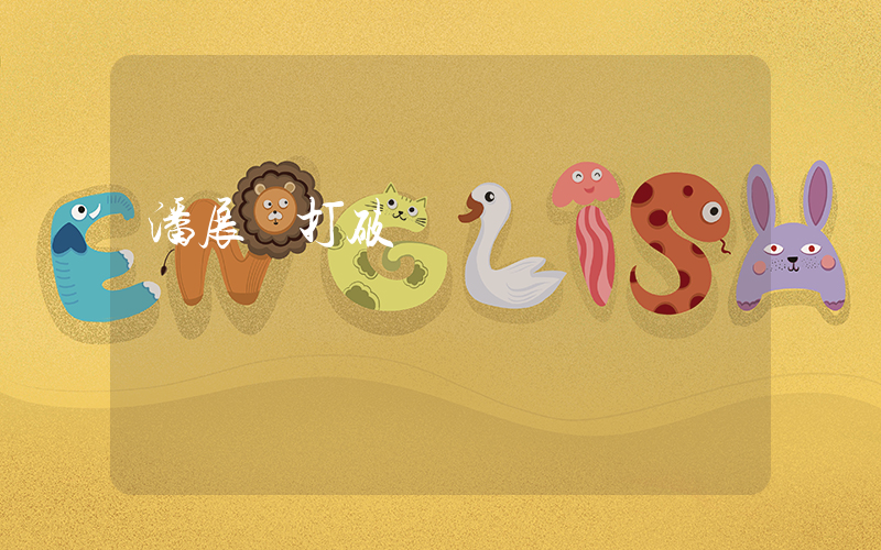 潘展樂打破賽會紀錄插圖